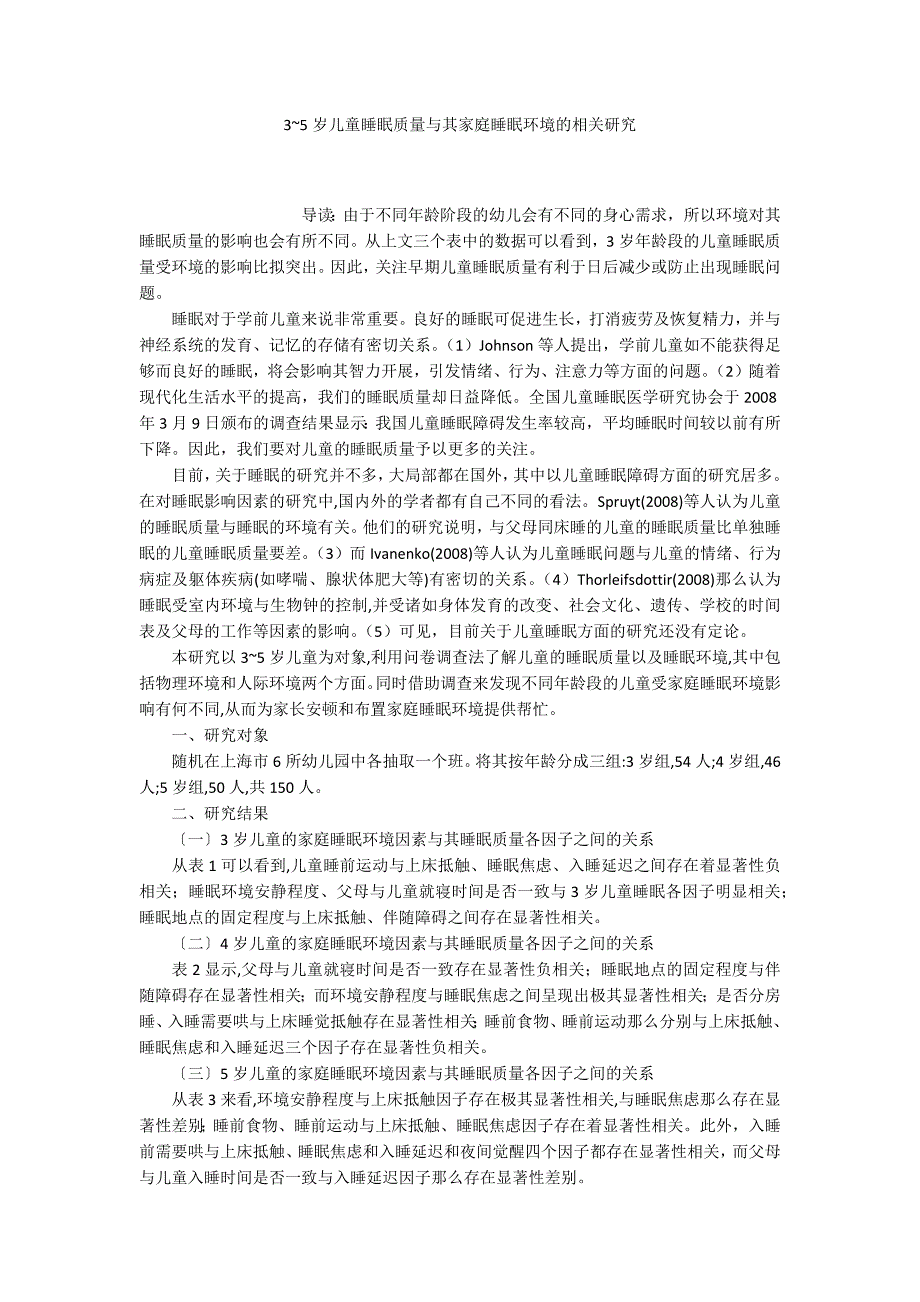 3~5岁儿童睡眠质量与其家庭睡眠环境的相关研究_第1页