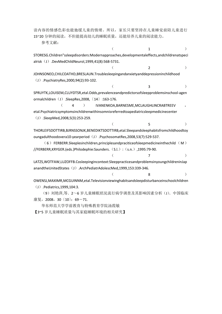 3~5岁儿童睡眠质量与其家庭睡眠环境的相关研究_第3页