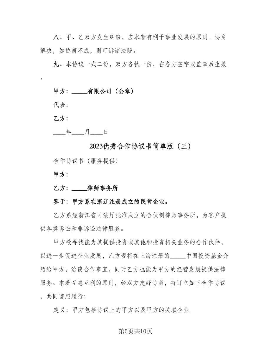 2023优秀合作协议书简单版（四篇）.doc_第5页