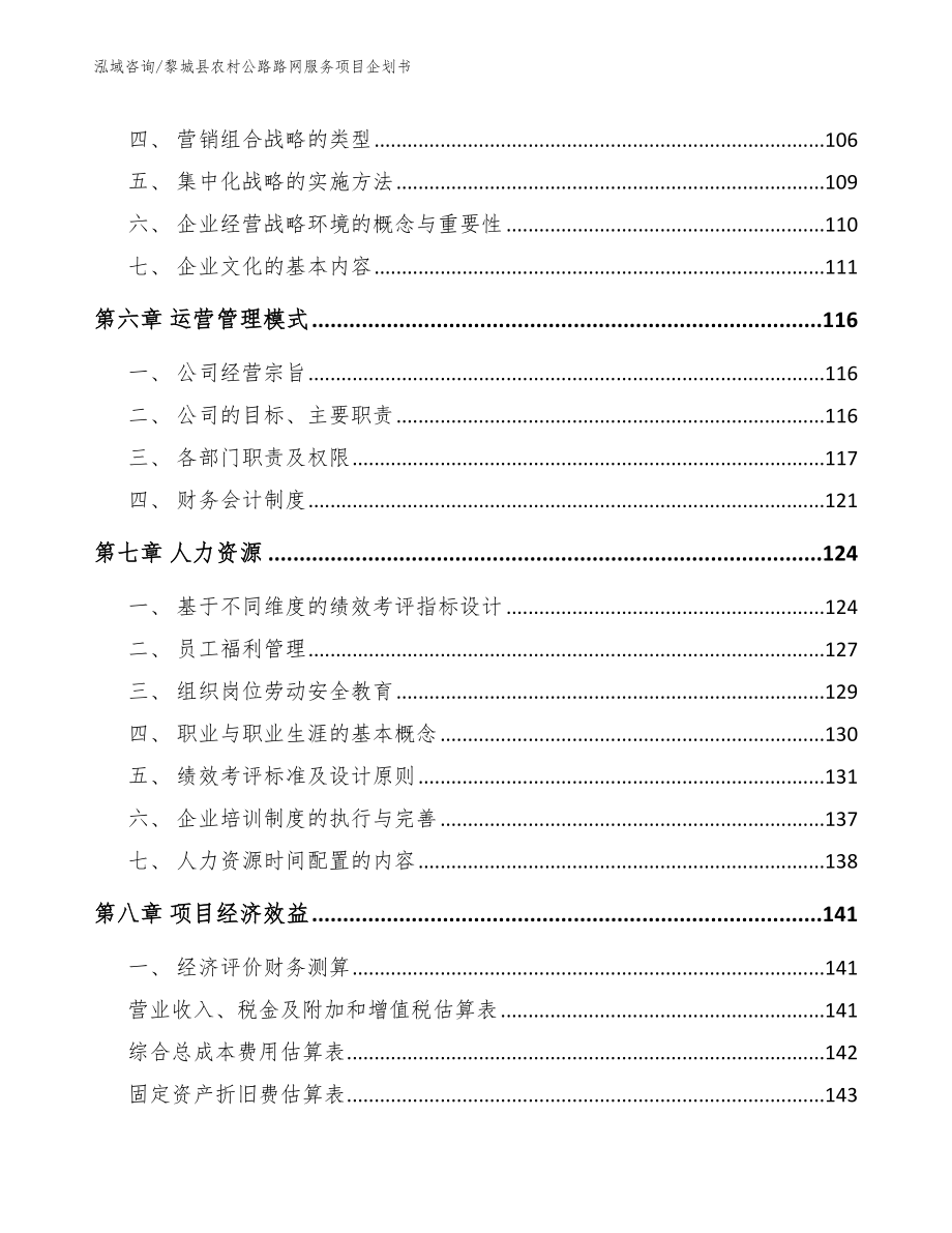 黎城县农村公路路网服务项目企划书（模板范本）_第4页