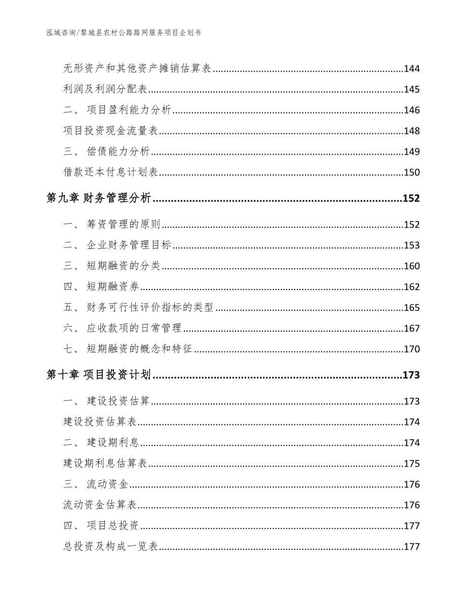 黎城县农村公路路网服务项目企划书（模板范本）_第5页