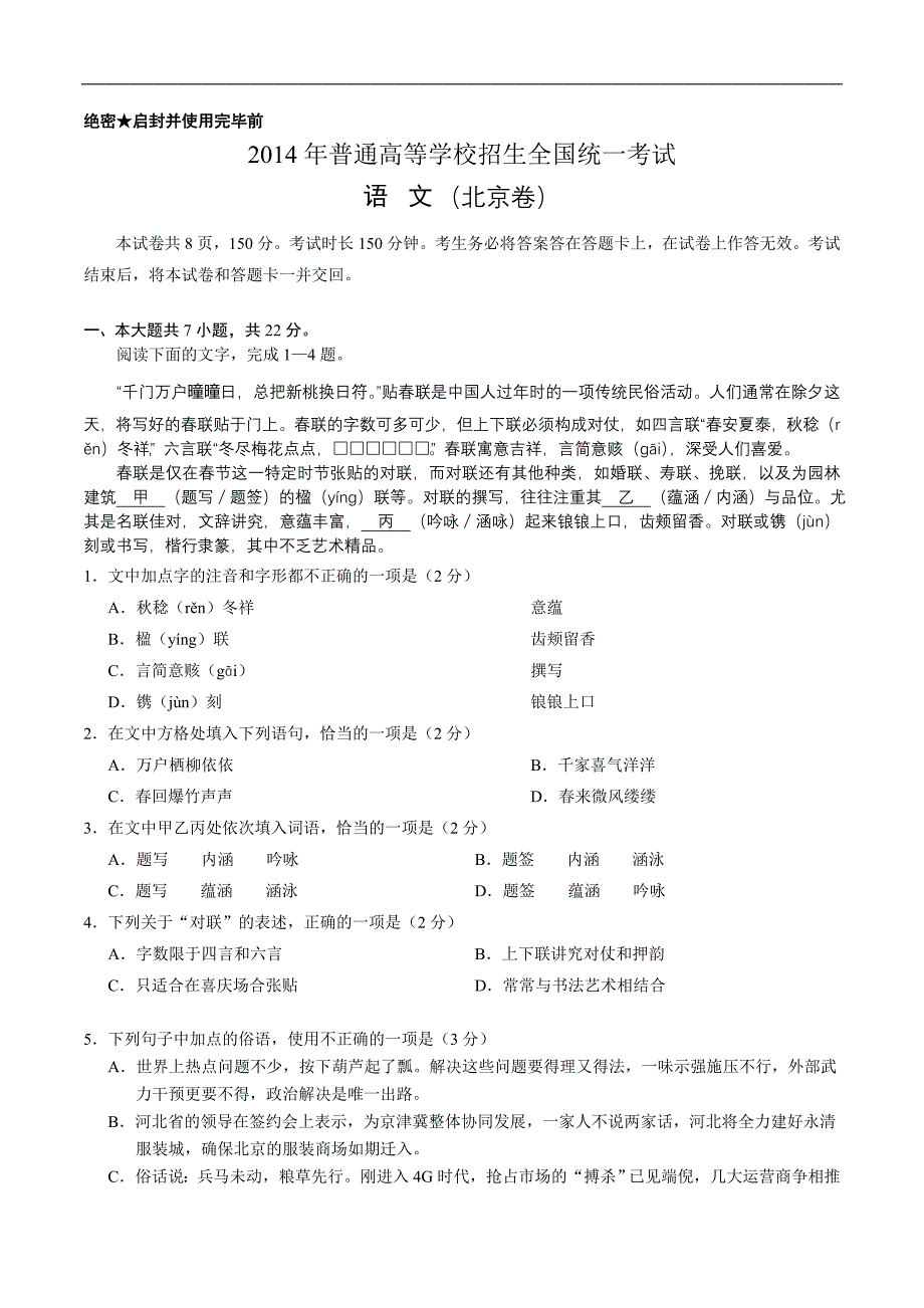 2014年北京高考语文试卷及答案.doc_第1页