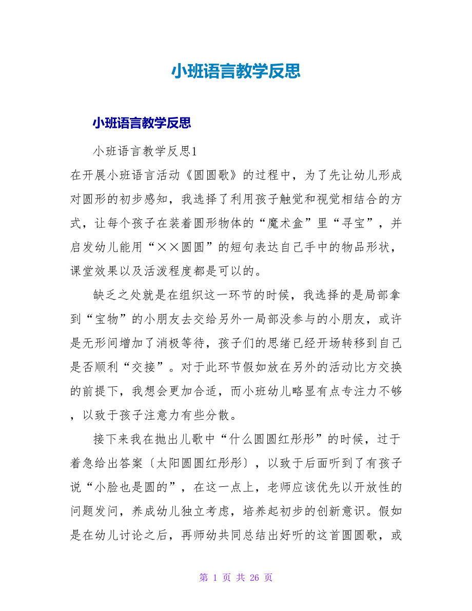 小班语言教学反思_4.doc_第1页