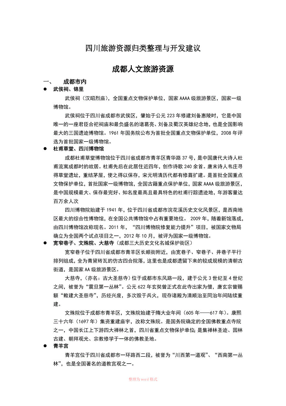 四川旅游资源归类整理与开发建议_第1页