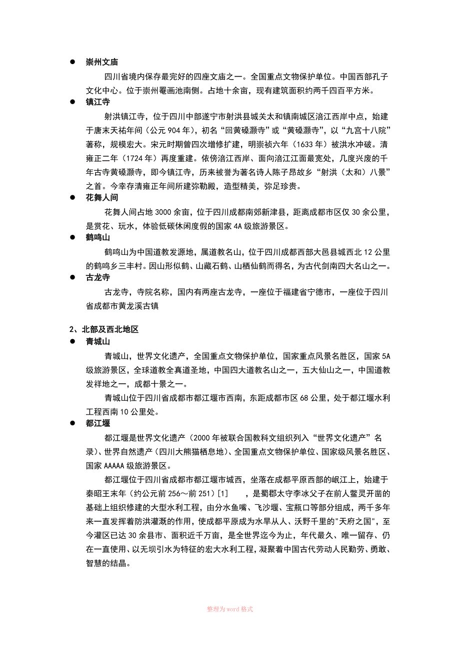 四川旅游资源归类整理与开发建议_第4页