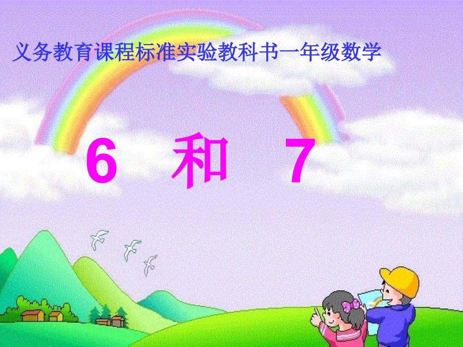 一年级数学上册课件5.16和7的认识53人教版共14张PPT_第1页