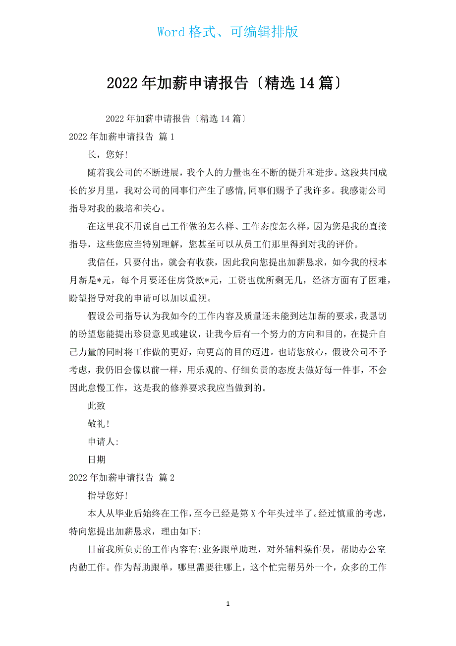 2022年加薪申请报告（汇编14篇）.docx_第1页