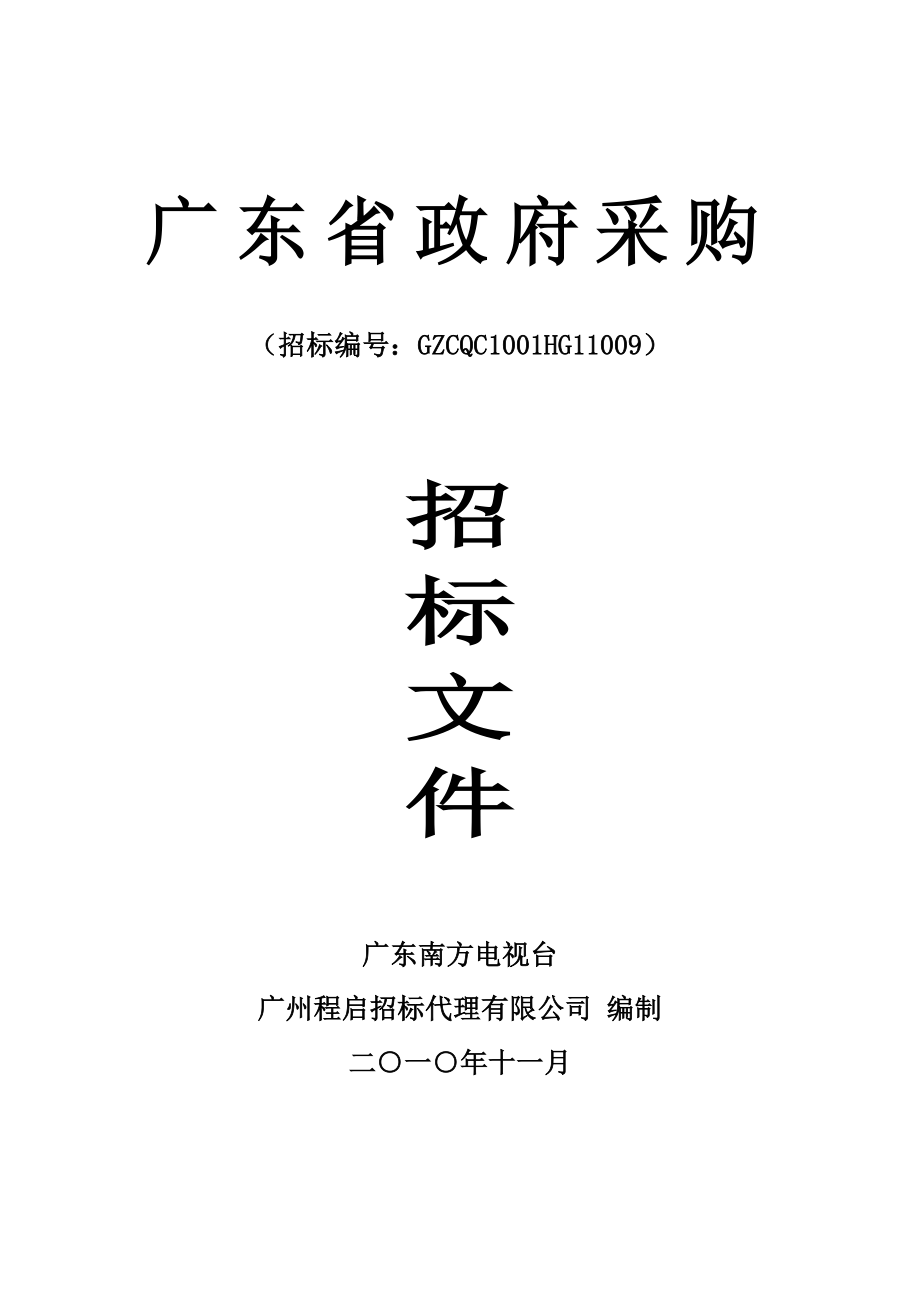 广东南方电视台信息系统等级保护整改项目招标文件 广东省政府采购_第1页