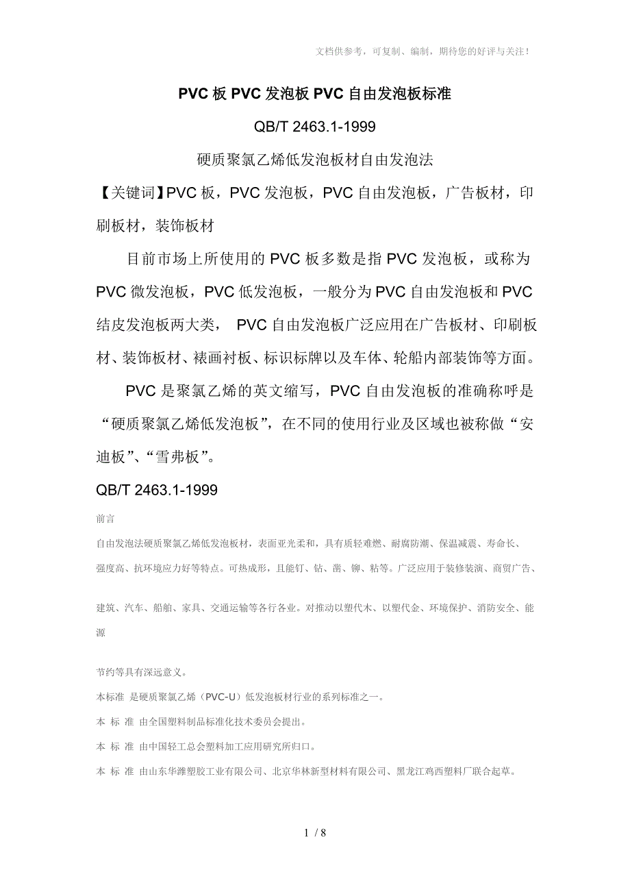 PVC板PVC发泡板PVC自由发泡板标准_第1页