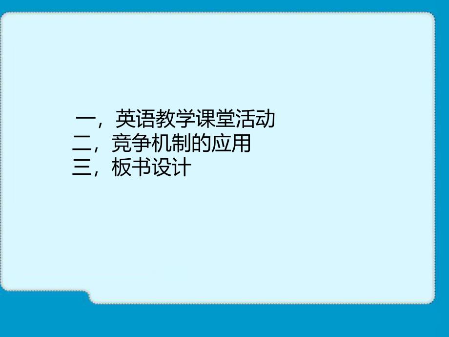 小学英语课堂教学游戏、竞争机制、板书分享-PPT课件_第2页