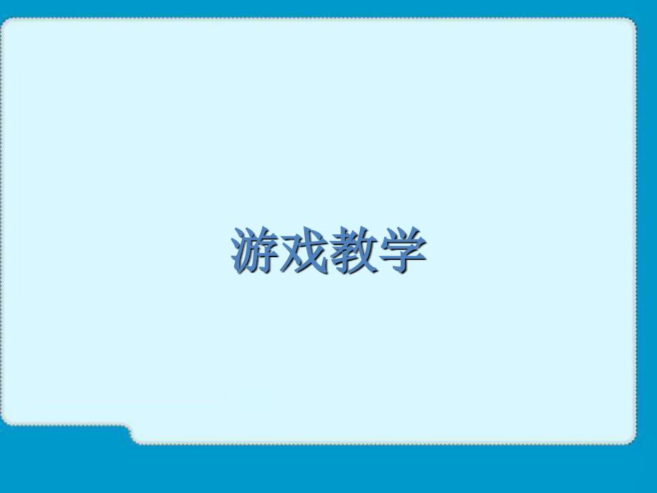 小学英语课堂教学游戏、竞争机制、板书分享-PPT课件_第3页