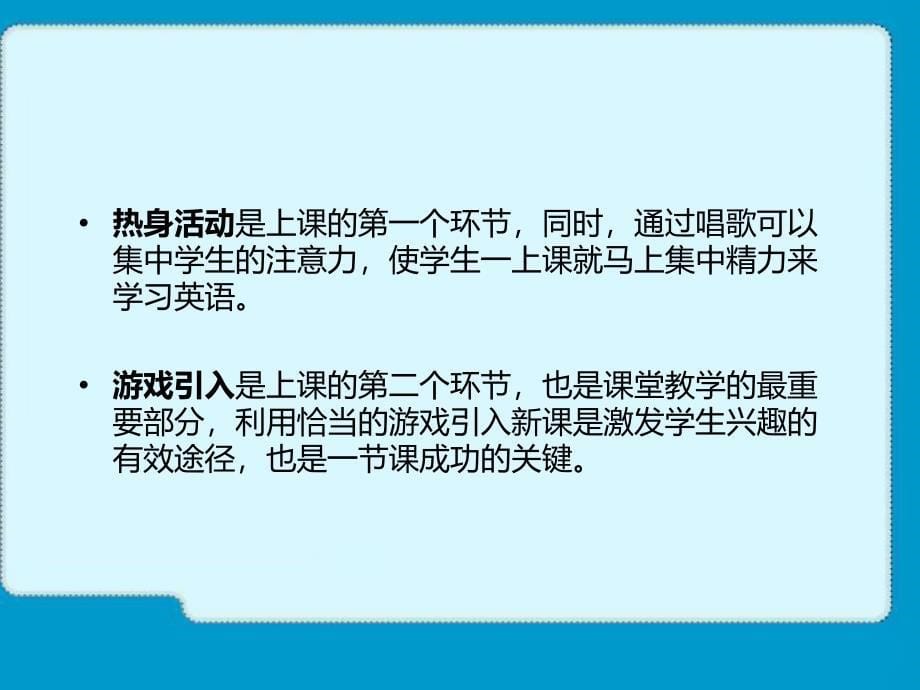 小学英语课堂教学游戏、竞争机制、板书分享-PPT课件_第5页