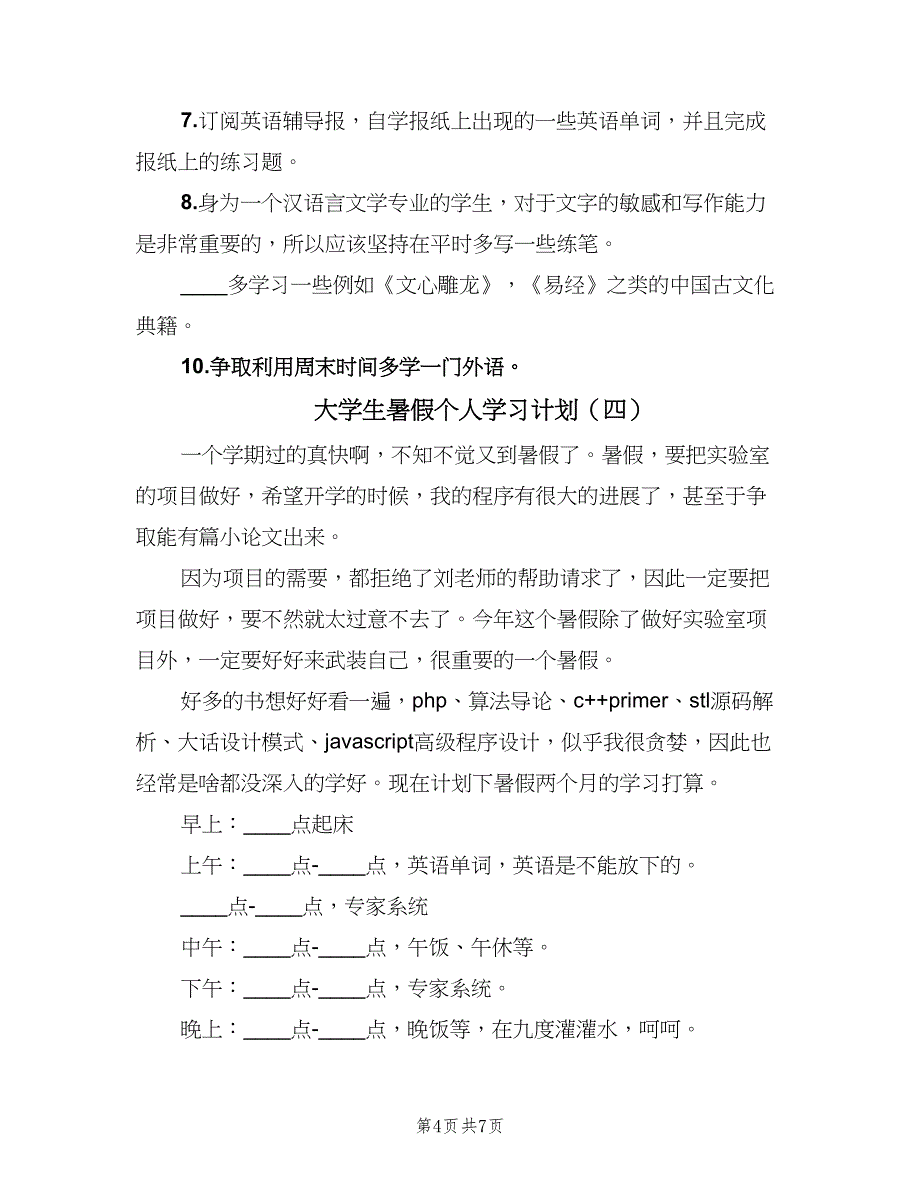 大学生暑假个人学习计划（六篇）_第4页