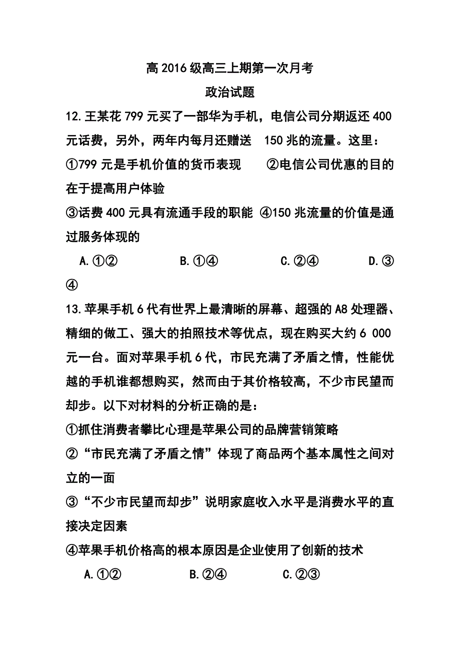 重庆市部分中学联合考试高三上学期第一次月考政治试题及答案_第1页