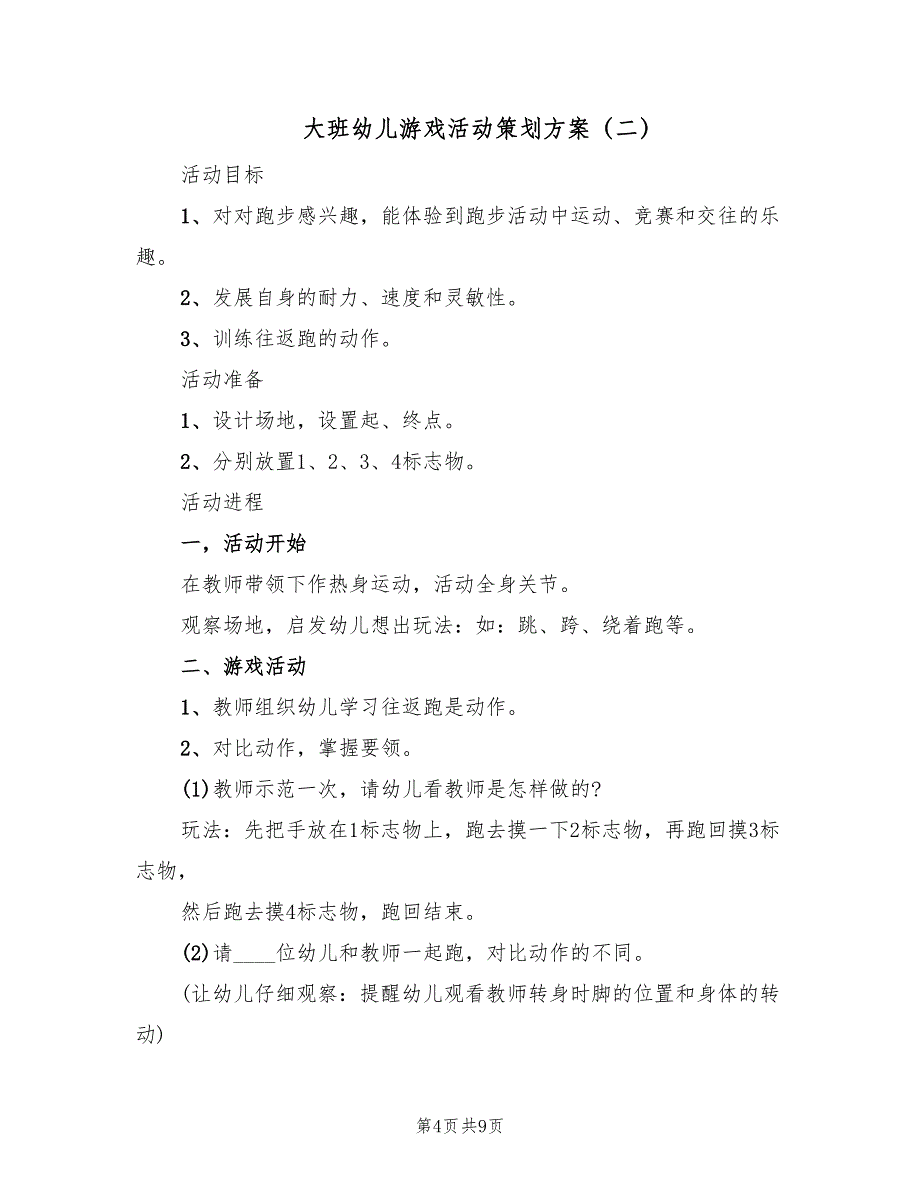 大班幼儿游戏活动策划方案（四篇）_第4页