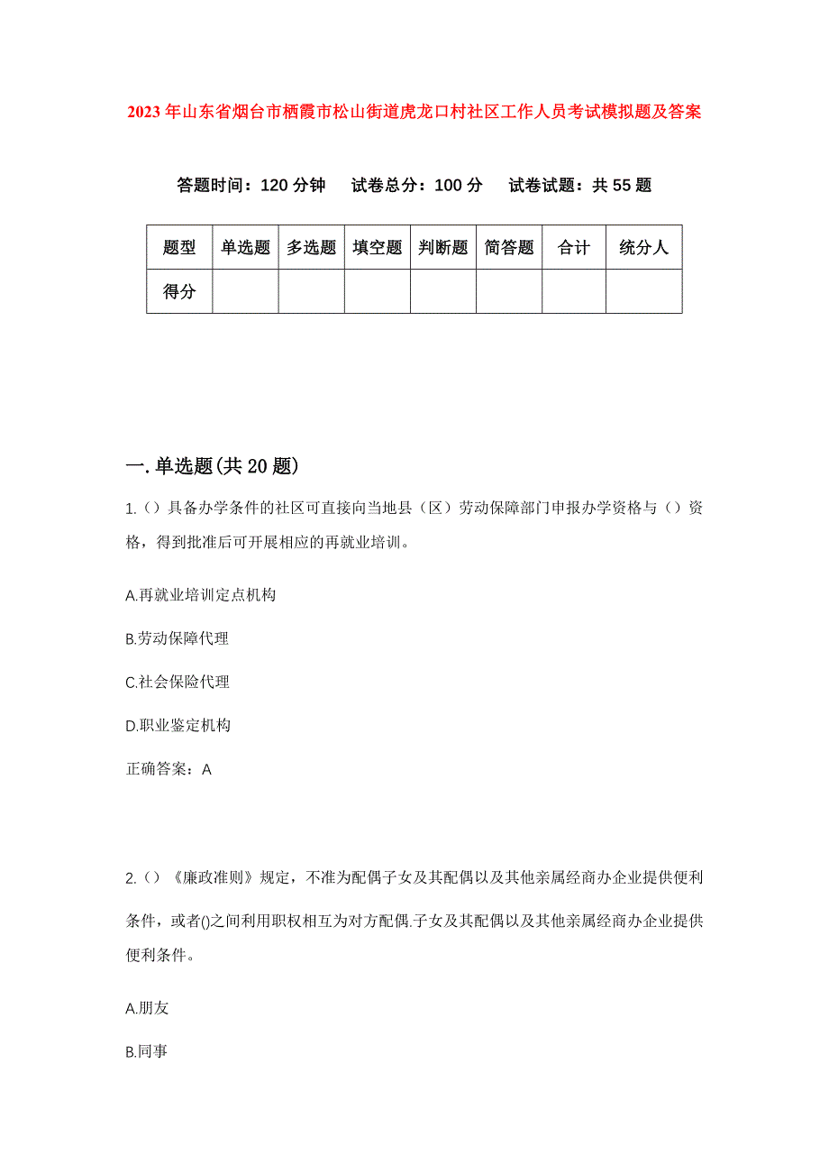 2023年山东省烟台市栖霞市松山街道虎龙口村社区工作人员考试模拟题及答案_第1页