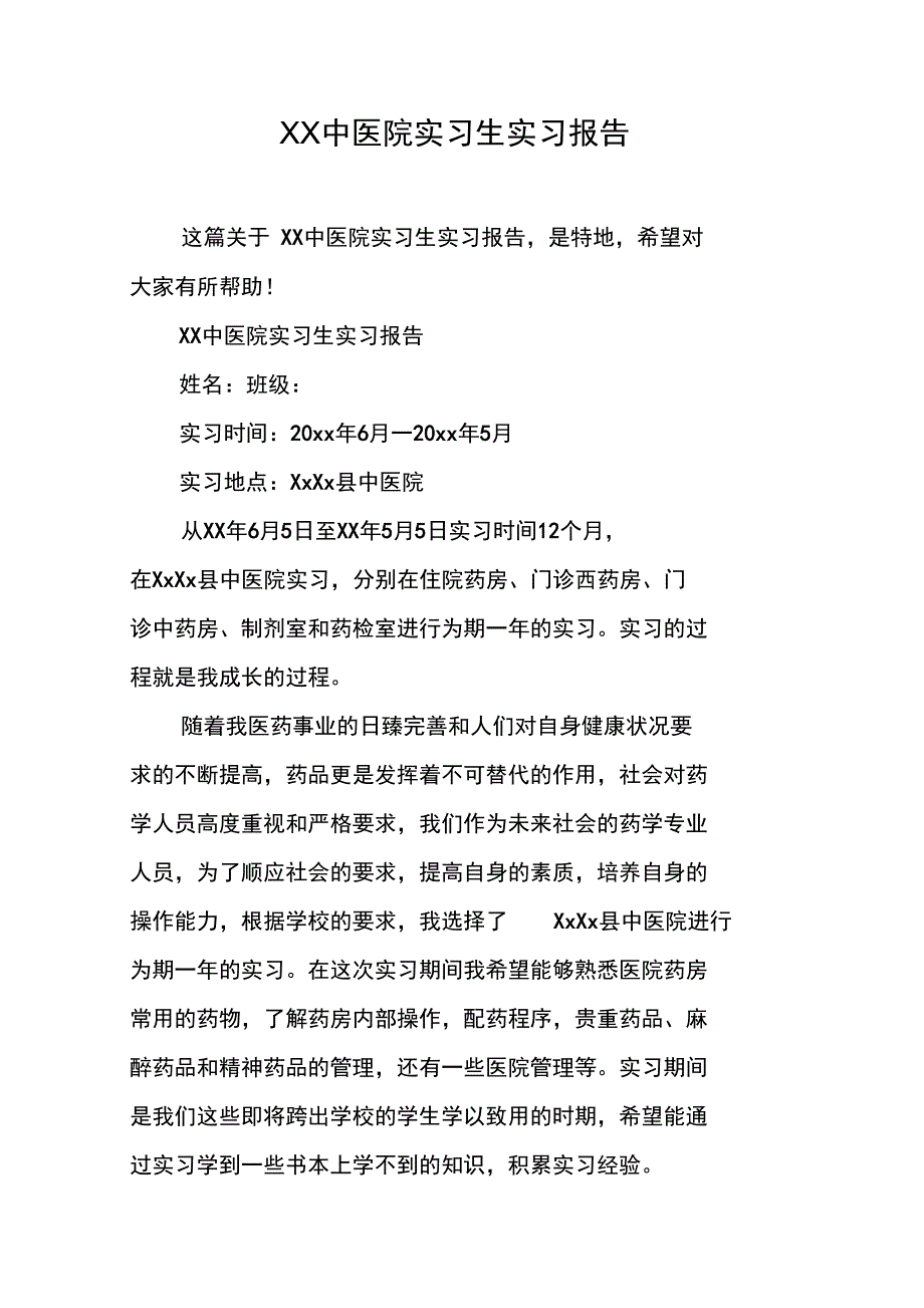 XX中医院实习生实习报告_第1页