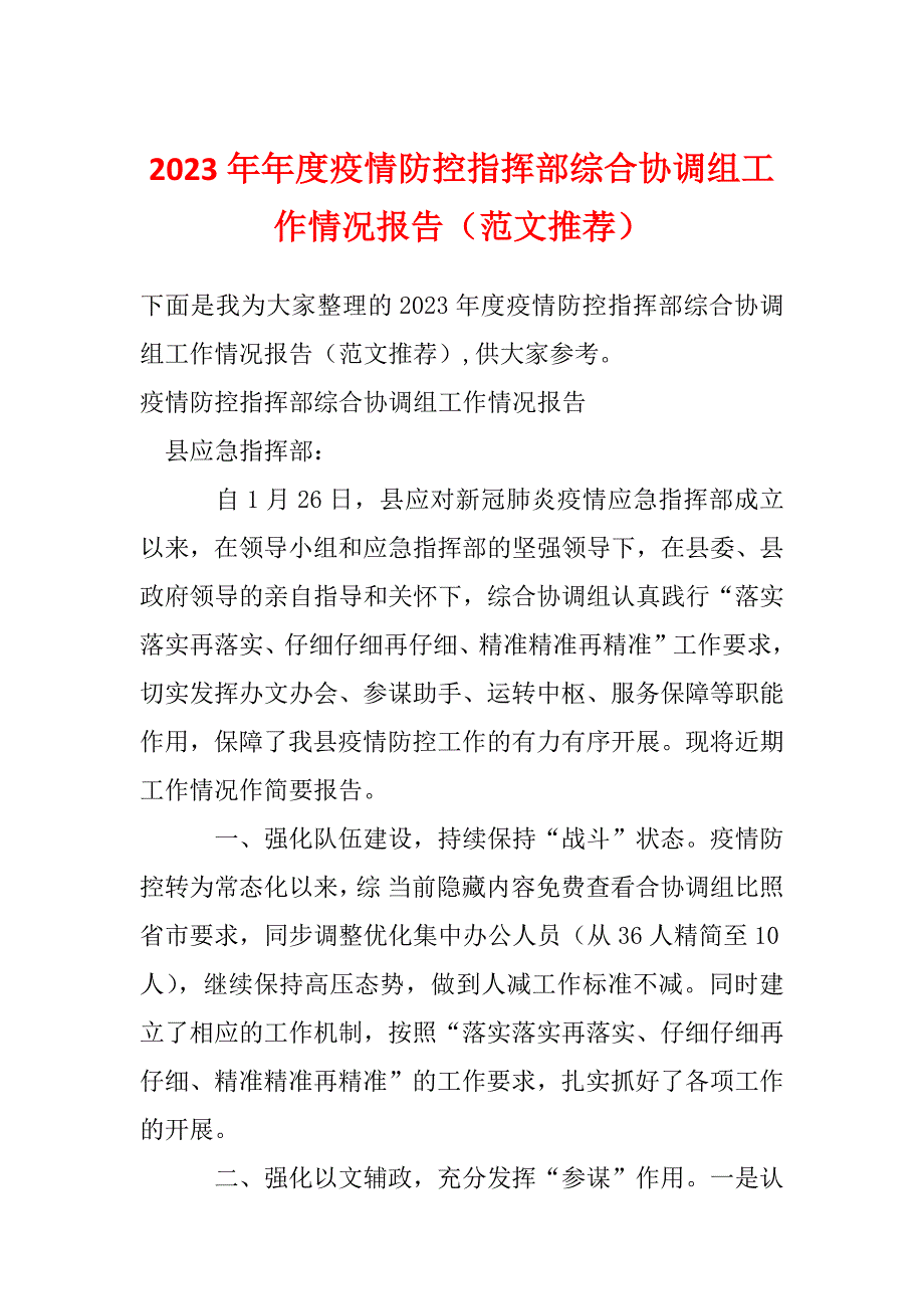 2023年年度疫情防控指挥部综合协调组工作情况报告（范文推荐）_第1页