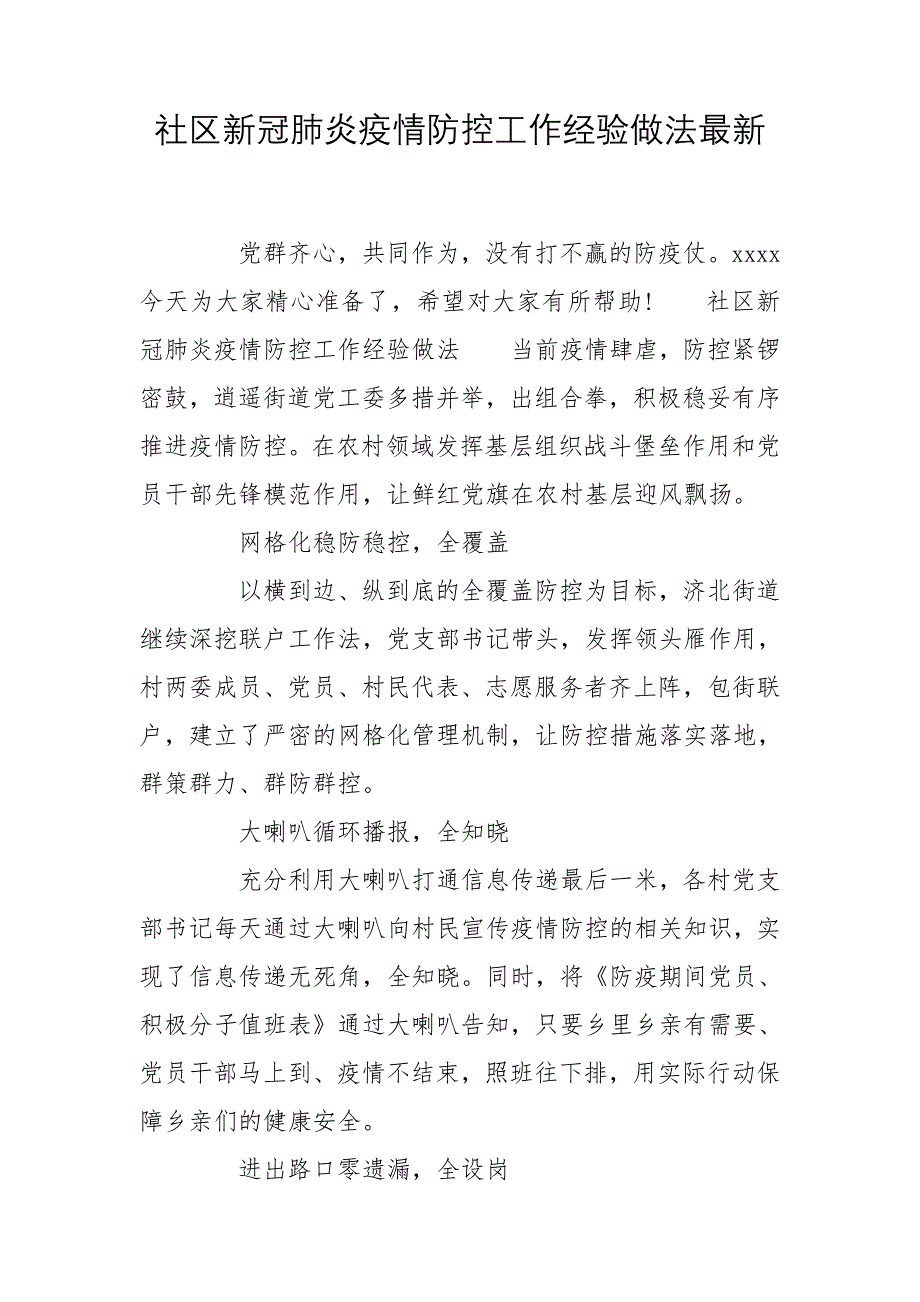 社区新冠肺炎疫情防控工作经验做法最新_第1页