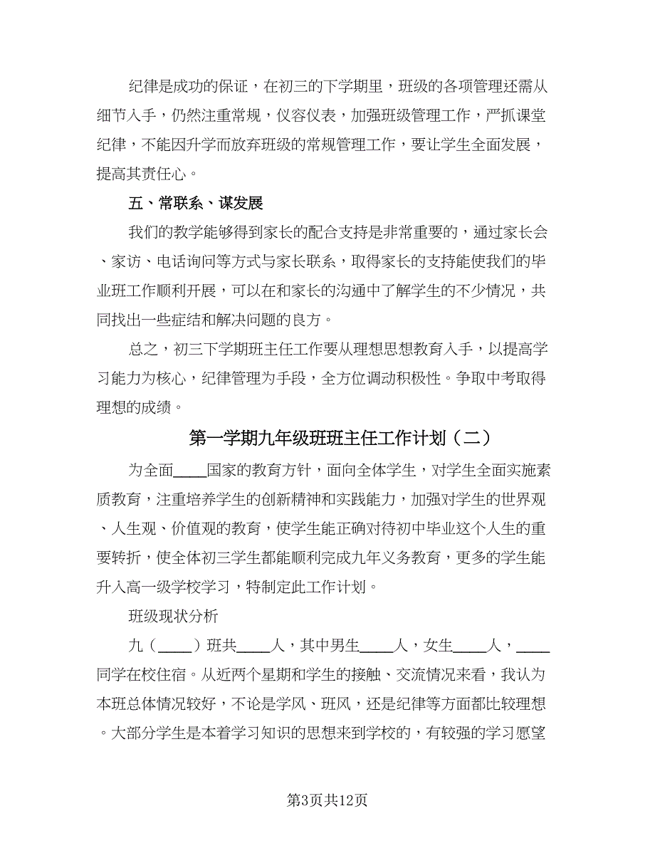 第一学期九年级班班主任工作计划（二篇）.doc_第3页