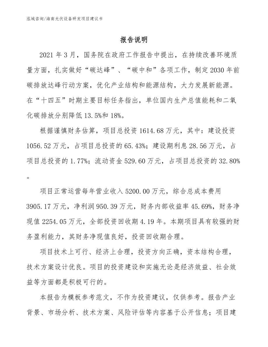 海南光伏设备研发项目建议书模板范文_第2页