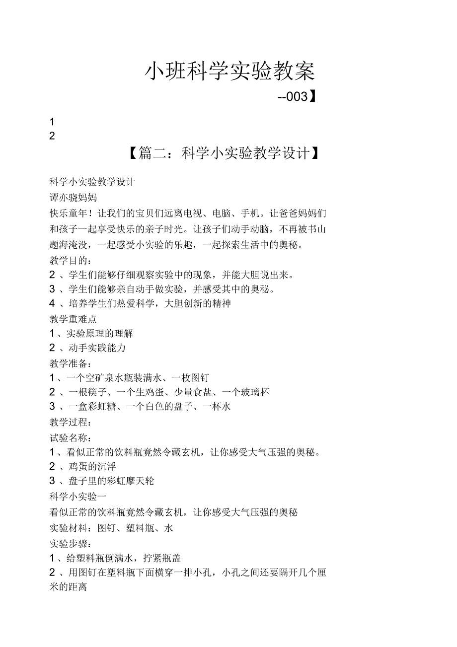 小班科学实验教案_第1页