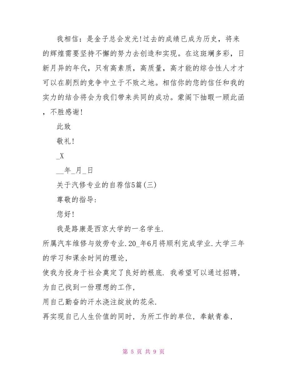 关于汽修专业的个人求职自荐信范文_第5页