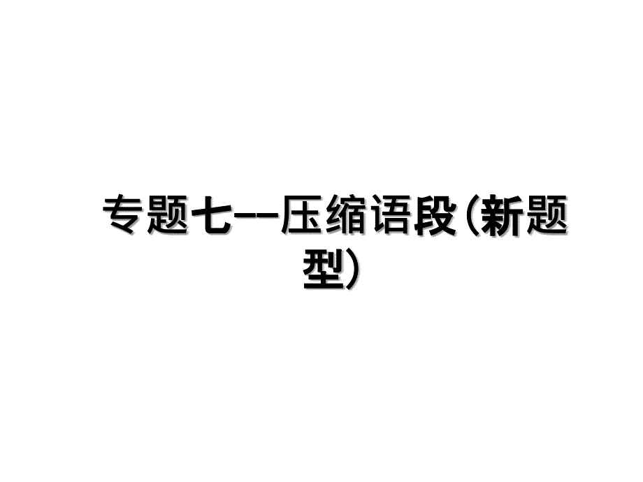 专题七压缩语段新题型_第1页