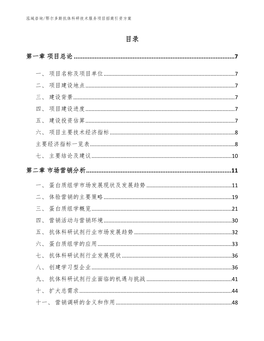 鄂尔多斯抗体科研技术服务项目招商引资方案（范文）_第2页