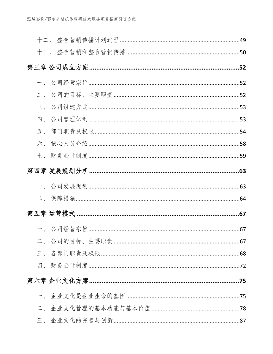 鄂尔多斯抗体科研技术服务项目招商引资方案（范文）_第3页