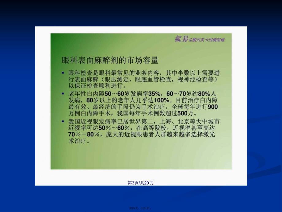 氟易盐酸丙美卡因下载学习教案_第4页