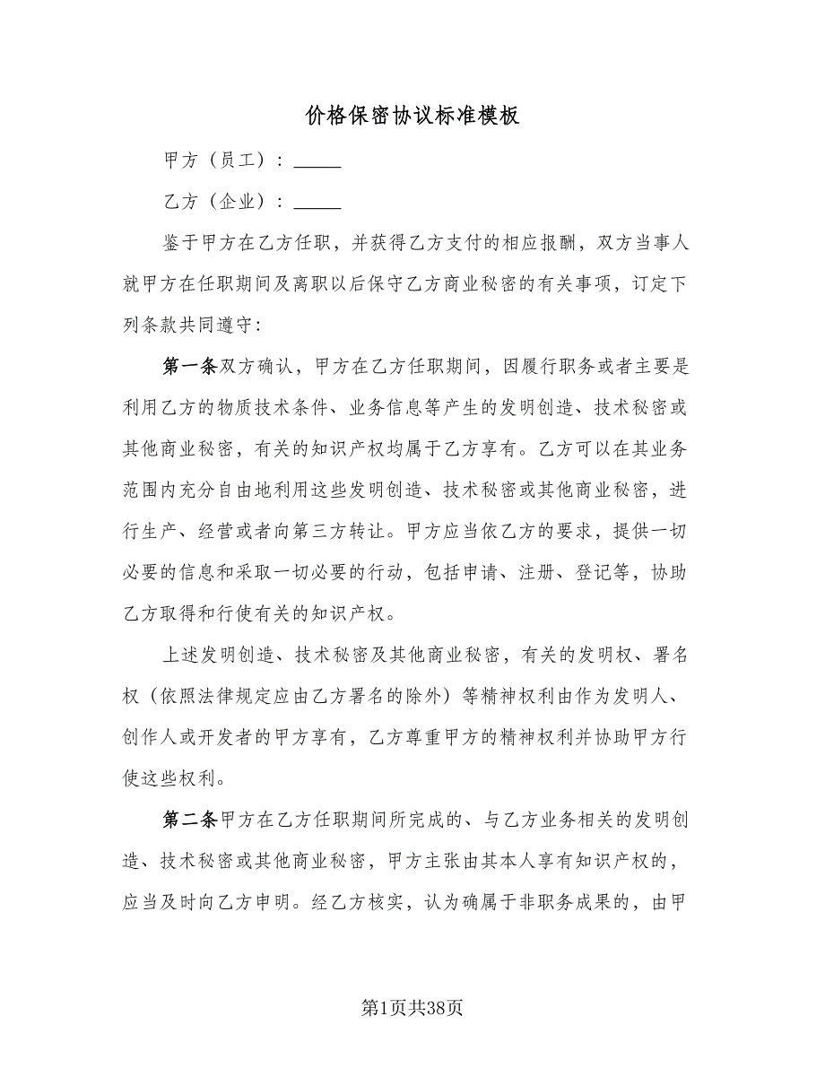 价格保密协议标准模板（十一篇）_第1页