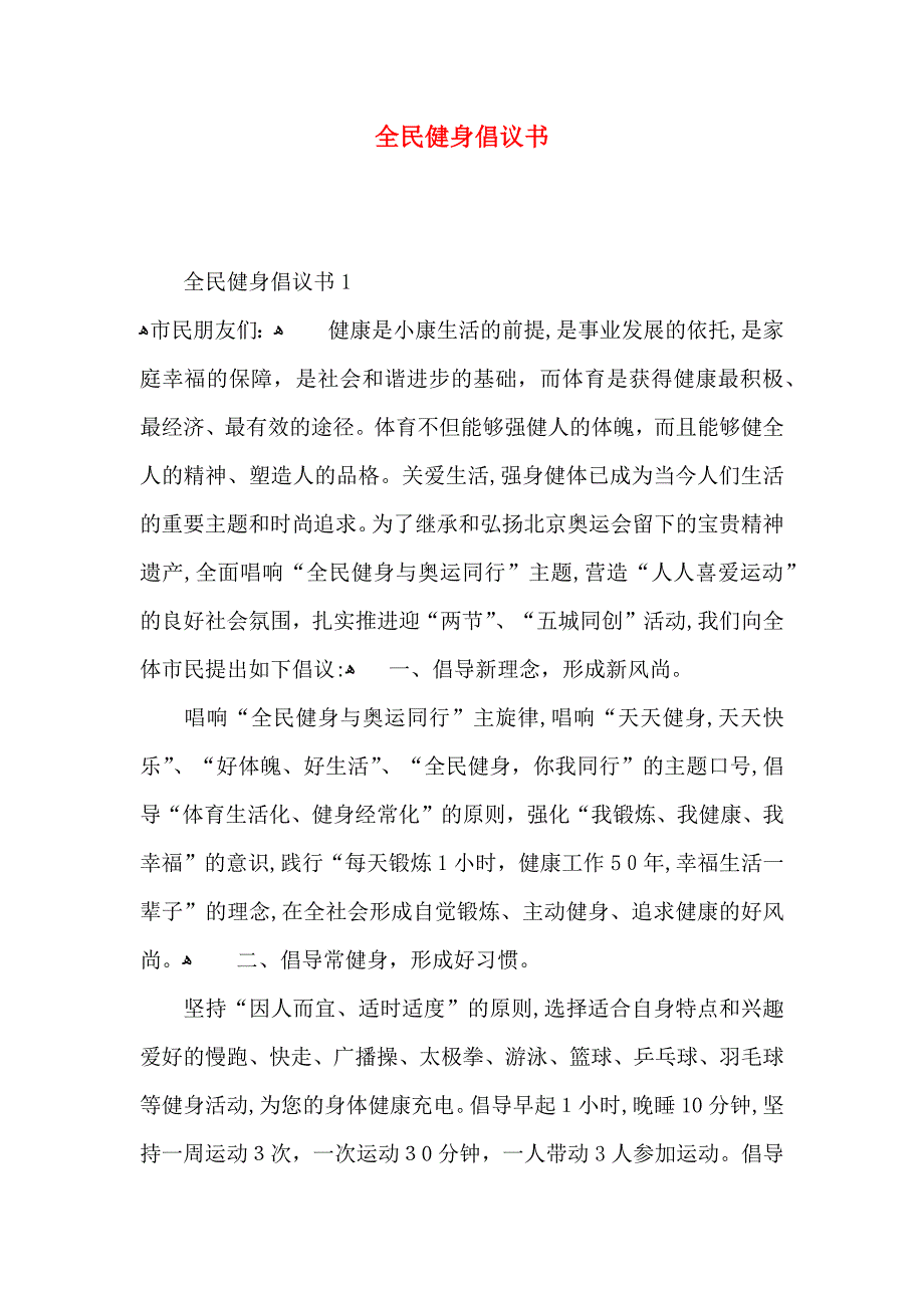 全民健身倡议书_第1页