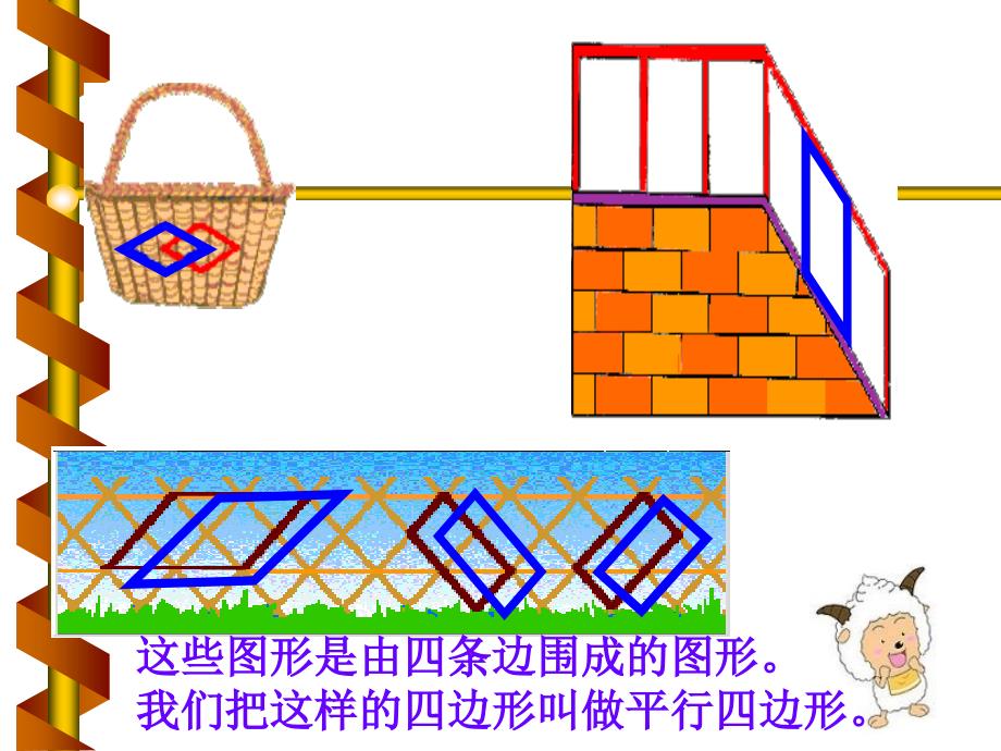 平行四边形的认识PPT课件_第2页