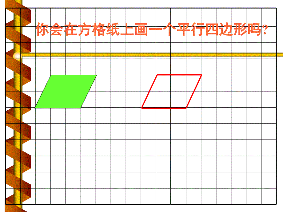 平行四边形的认识PPT课件_第4页