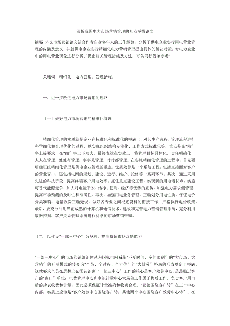 浅析我国电力市场营销管理的几点举措论文_第1页