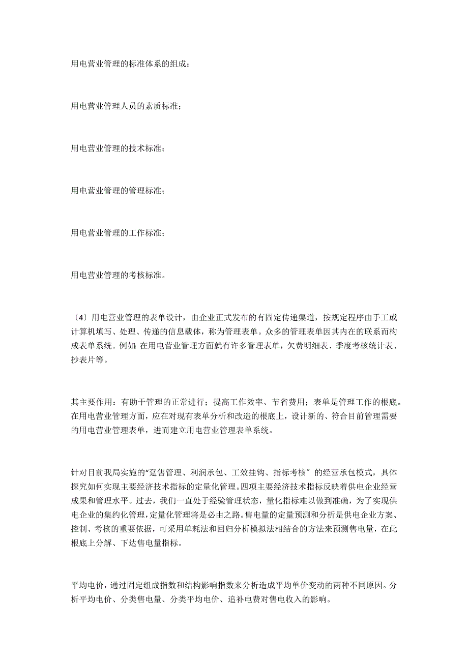 浅析我国电力市场营销管理的几点举措论文_第3页