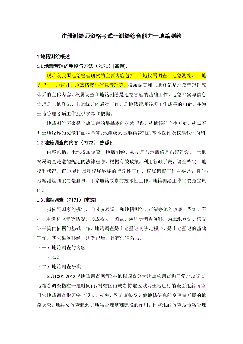 205注册测绘师资格考试--测绘综合能力--地籍测绘.docx_第1页