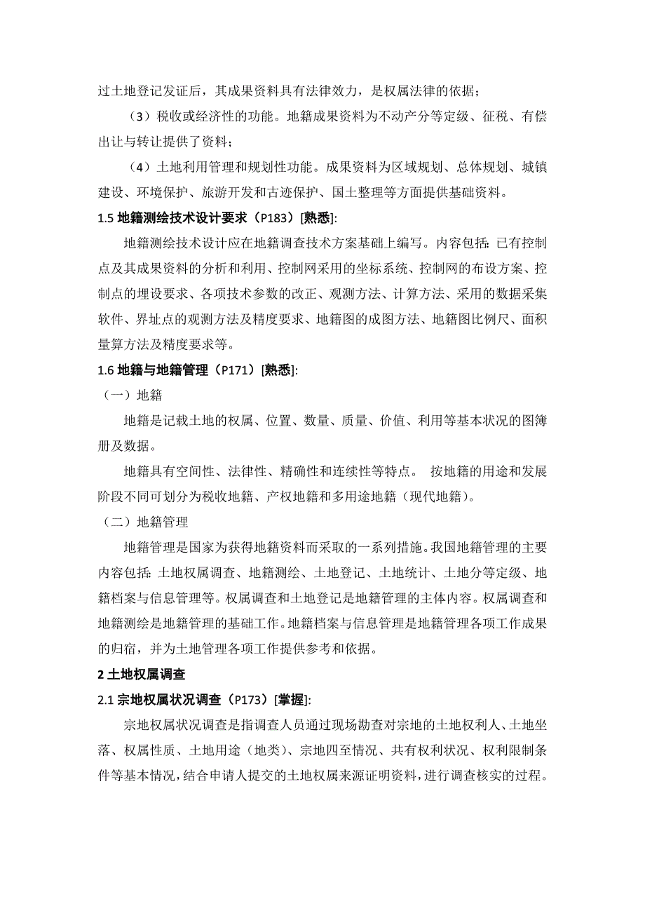 205注册测绘师资格考试--测绘综合能力--地籍测绘.docx_第3页