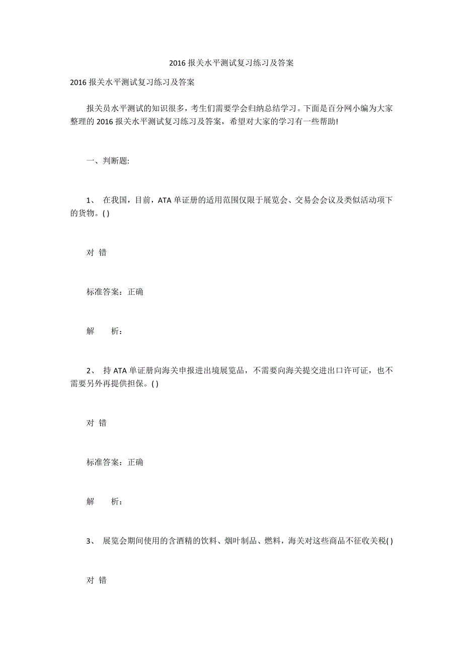 2016报关水平测试复习练习及答案_第1页
