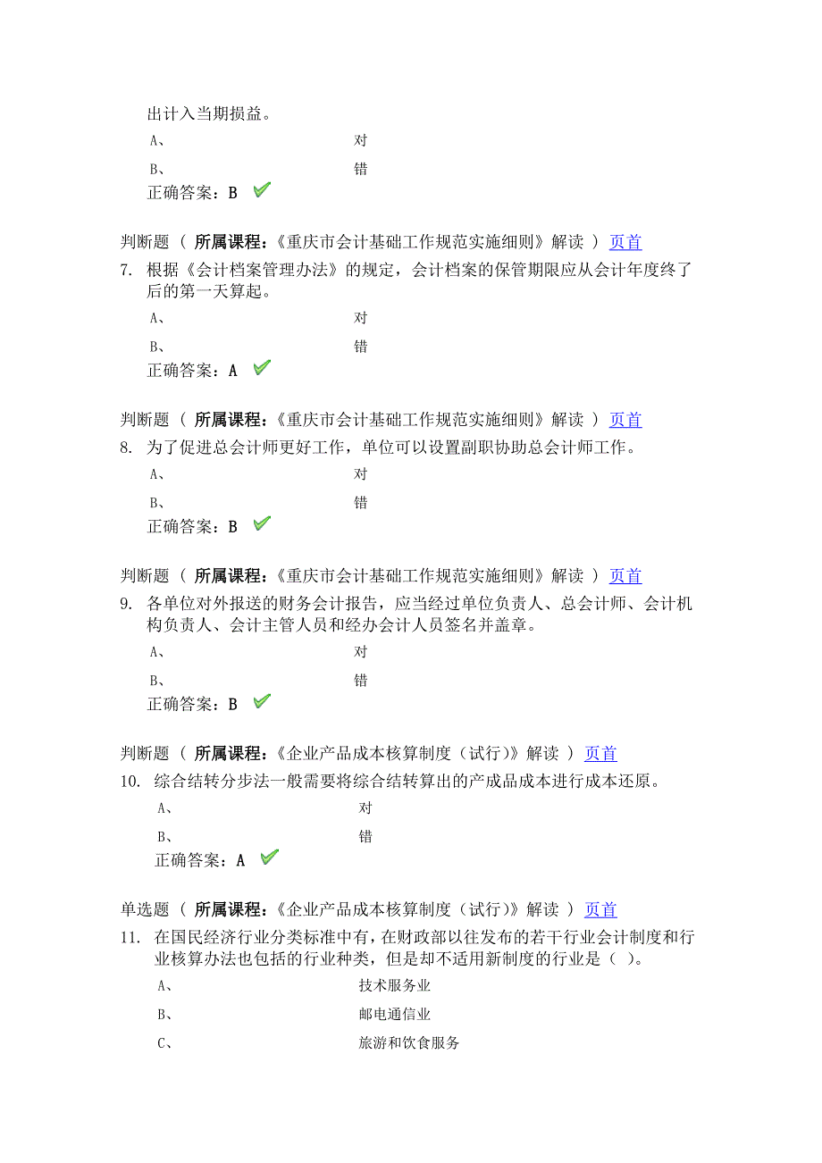 重庆会计继续教育网上考试答案_第2页