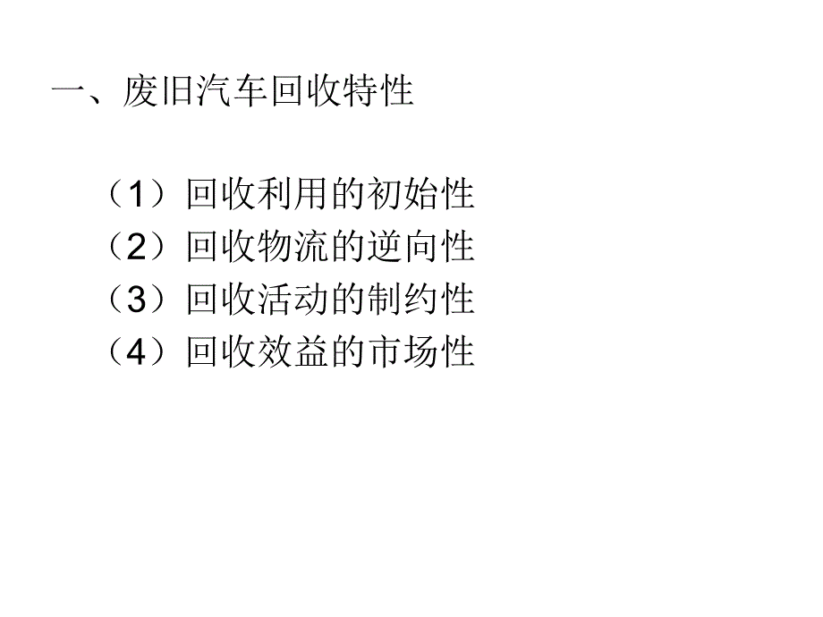 废旧汽车回收与拆解-共52页PPT课件_第3页