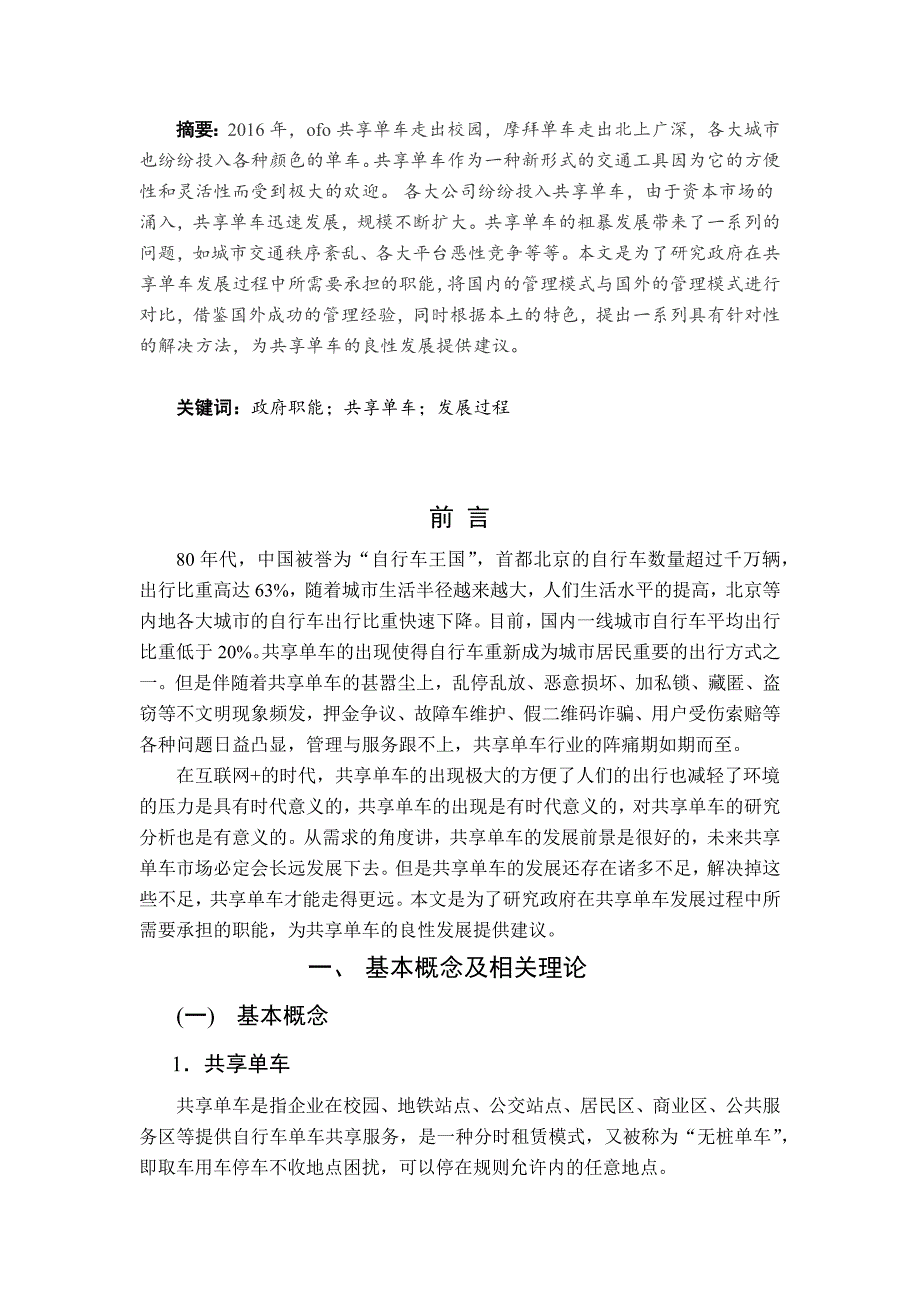 论共享经济背景下的政府公共管理职能创新——以M市共享单车为例_第1页