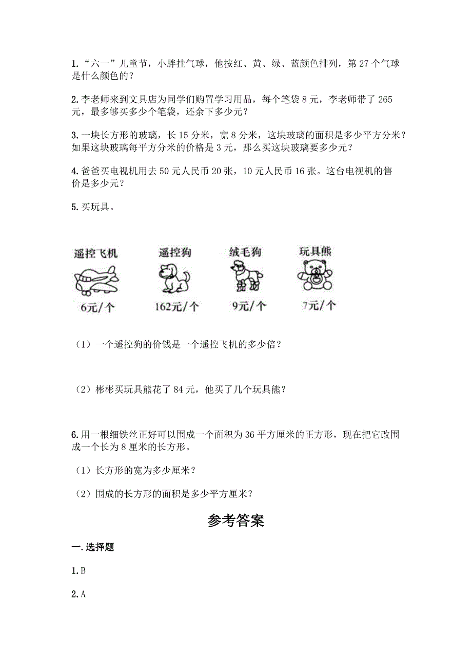 人教版三年级下册数学期末测试卷附答案(夺分金卷).docx_第4页