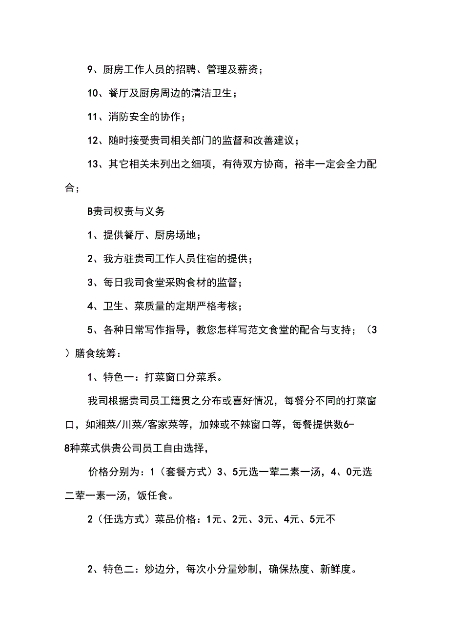 优秀计划方案范文：职工食堂承包方案_第3页