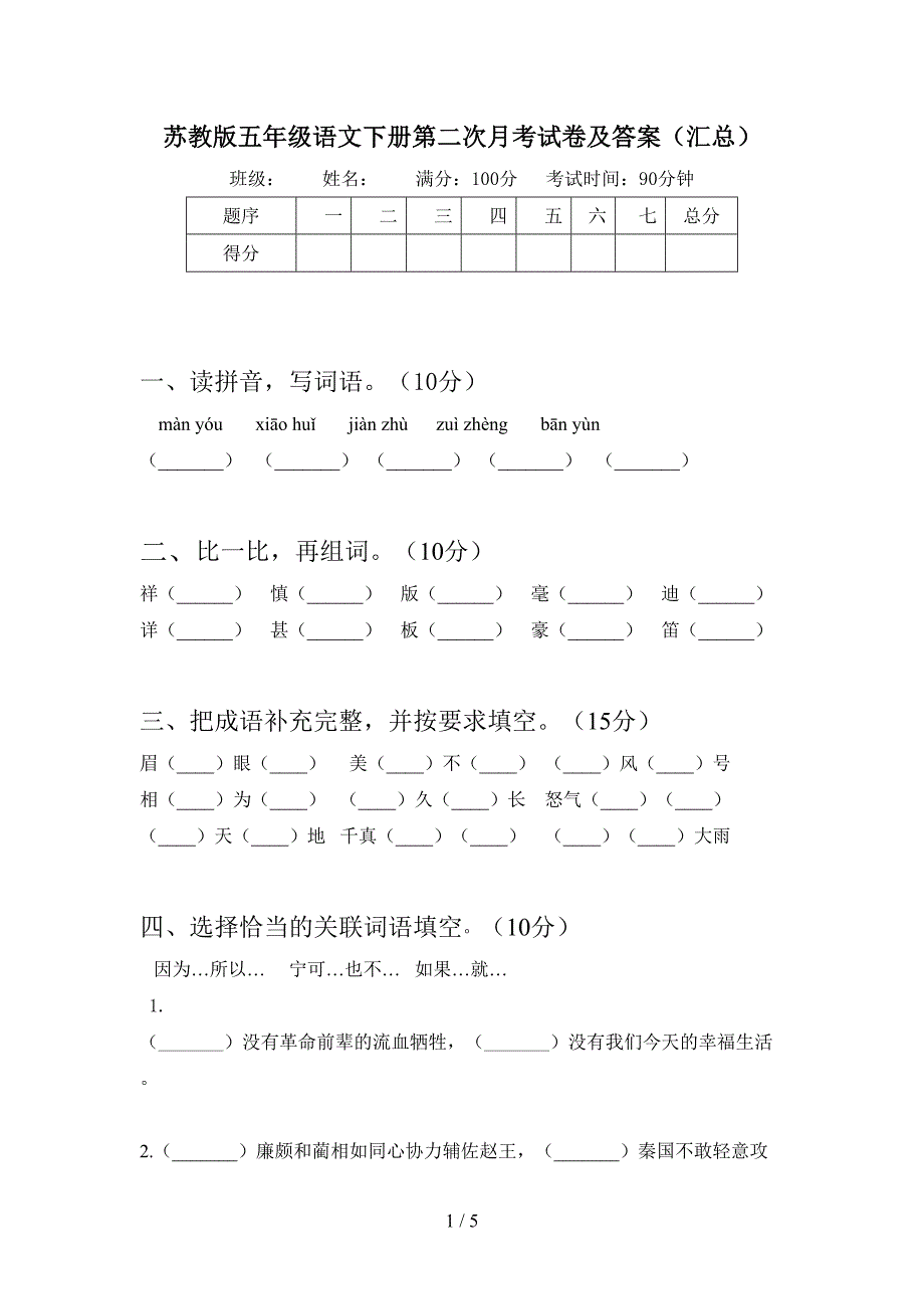 苏教版五年级语文下册第二次月考试卷及答案(汇总).doc_第1页