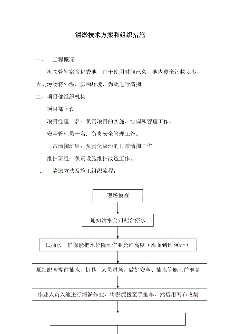 重庆清淤技术方案和组织措施（天选打工人）.docx_第1页