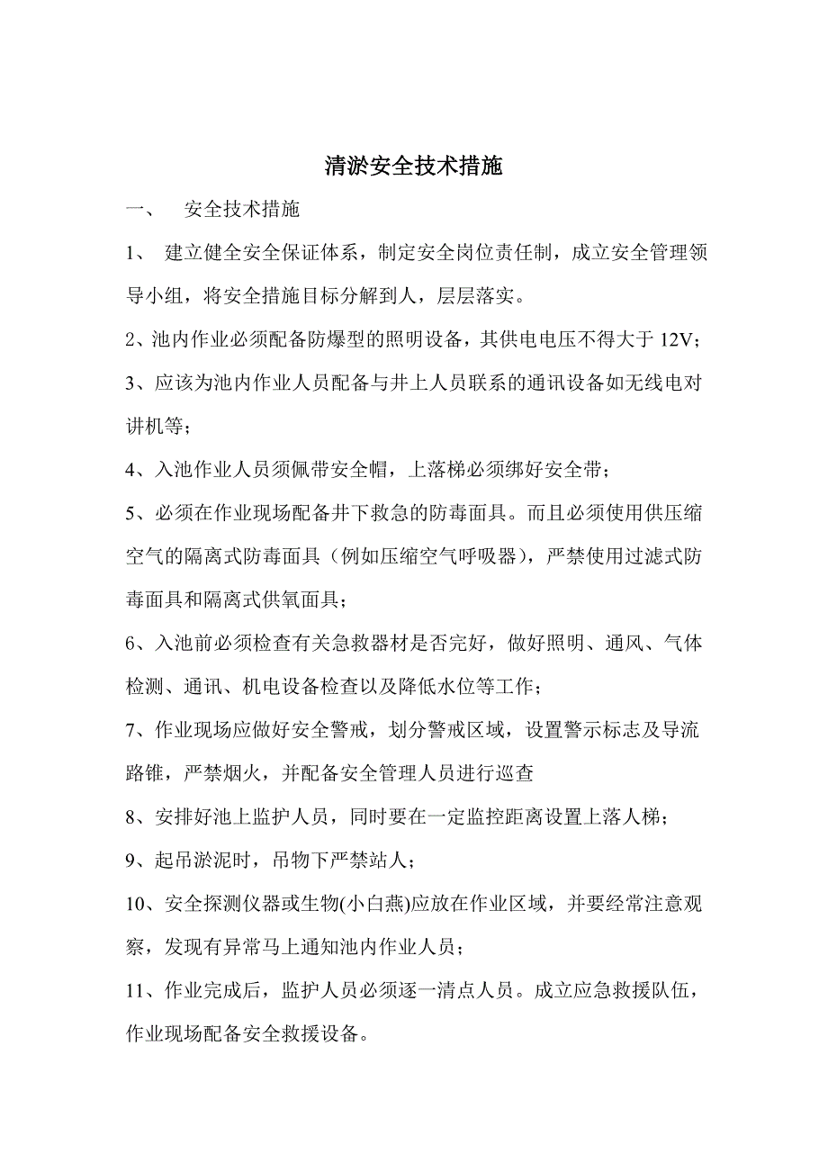 重庆清淤技术方案和组织措施（天选打工人）.docx_第4页