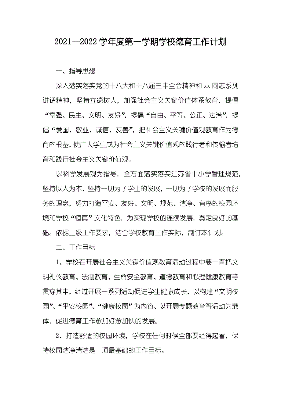 —第一学期学校德育工作计划_第1页