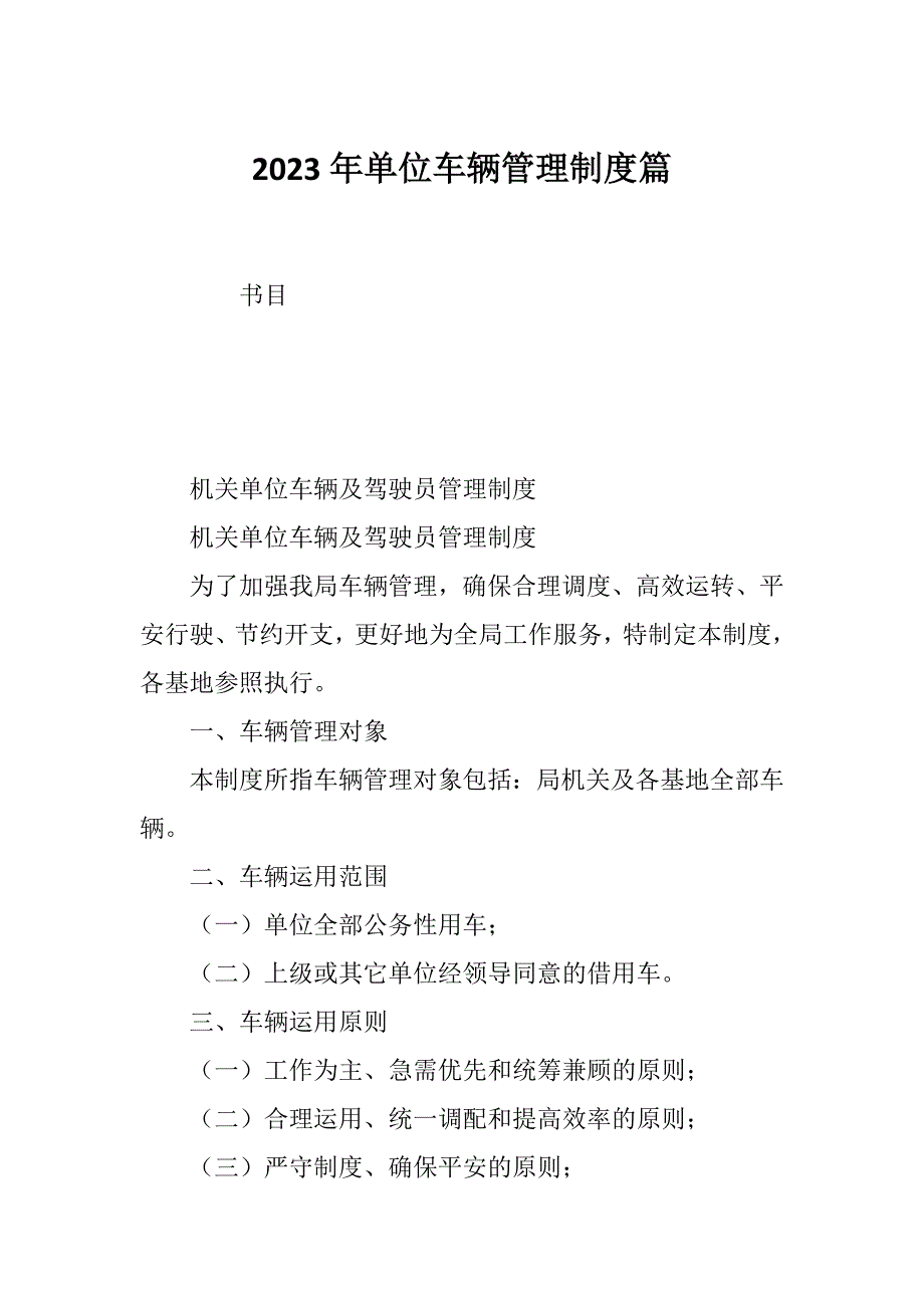 2023年单位车辆管理制度篇_第1页